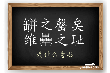 缾之罄矣维罍之耻