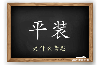 平装