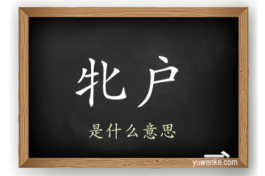 牝户