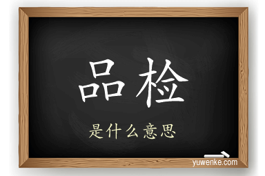 品检