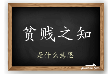 贫贱之知