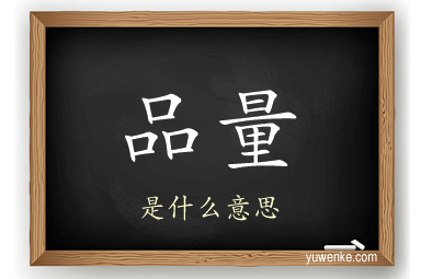 品量