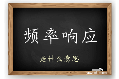 频率响应