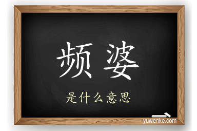 频婆