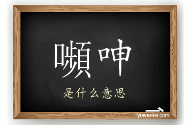 嚬呻