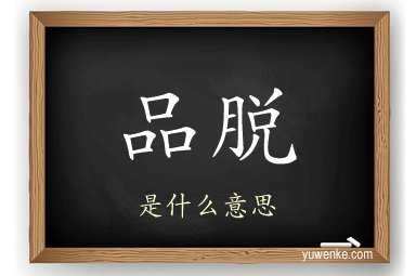 品脱
