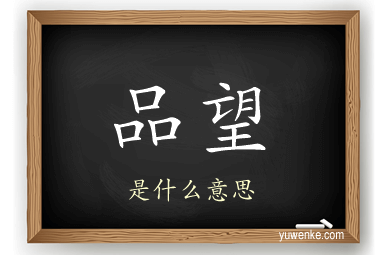 品望