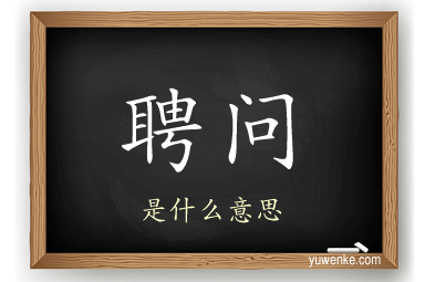 聘问