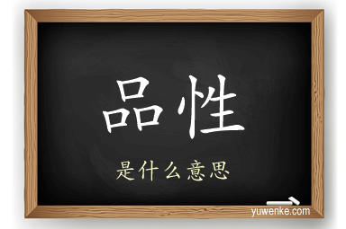 品性
