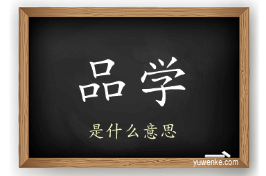 品学