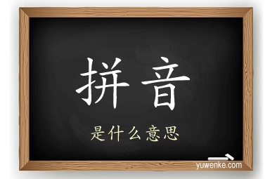 拼音