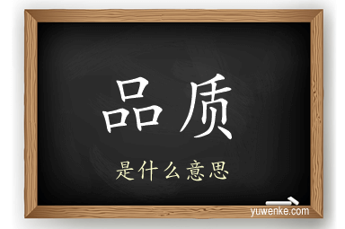 品质