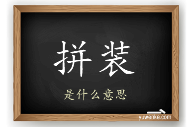 拼装