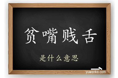 贫嘴贱舌