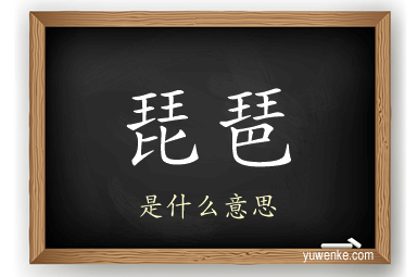 琵琶
