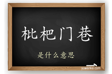 枇杷门巷