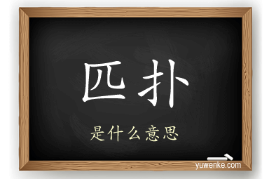 匹扑