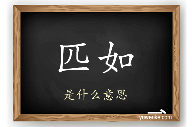 匹如