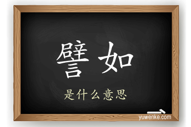 譬如