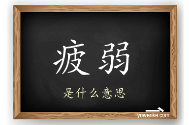 疲弱