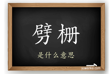 劈栅