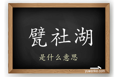 甓社湖