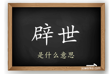 辟世