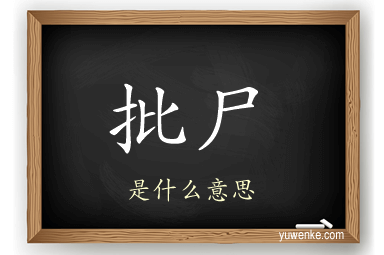 批尸
