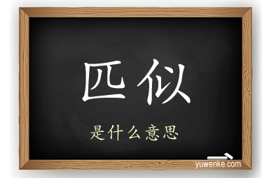 匹似