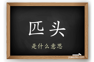 匹头