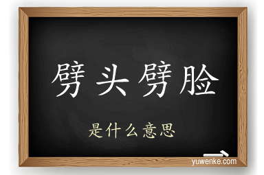 劈头劈脸