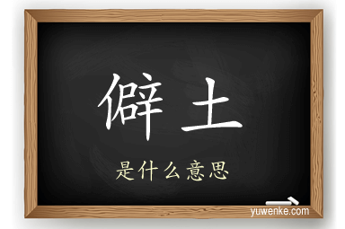 僻土