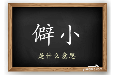 僻小