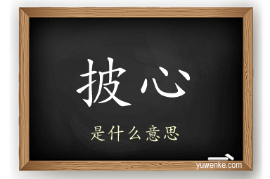 披心
