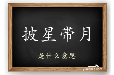 披星带月