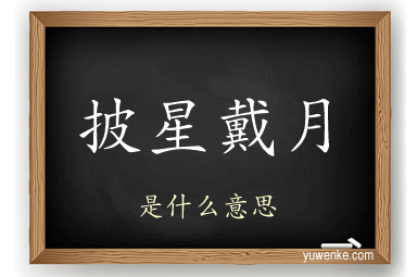 披星戴月