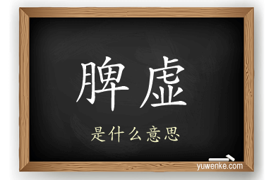 脾虚