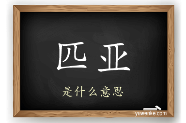 匹亚