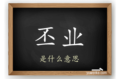 丕业