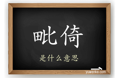 毗倚