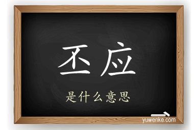 丕应