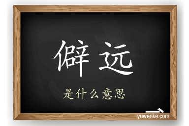 僻远
