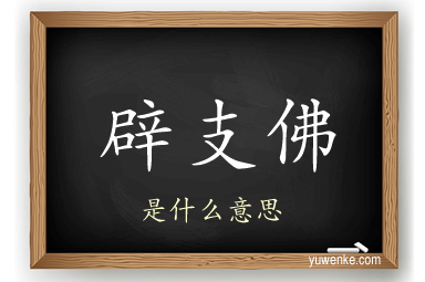 辟支佛
