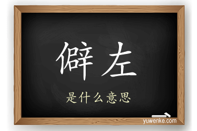 僻左