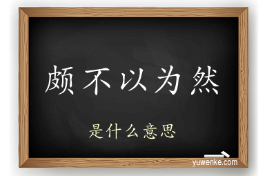 颇不以为然