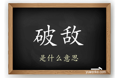 破敌