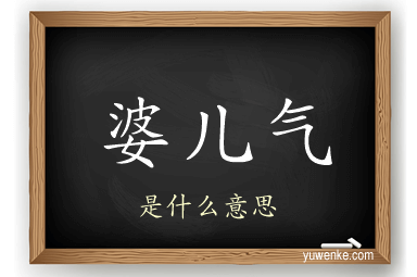 婆儿气