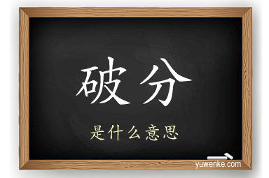 破分