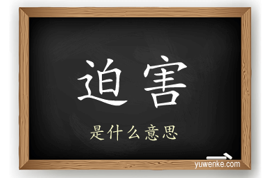 迫害