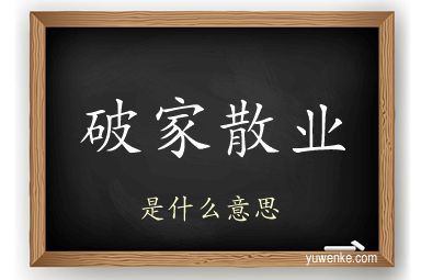 破家散业